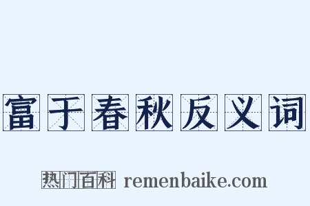 富于春秋反义词是什么意思的图片